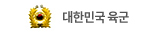 대한민국육군